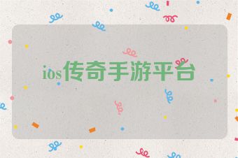 ios传奇手游平台