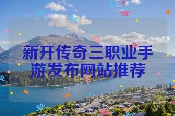 新开传奇三职业手游发布网站推荐