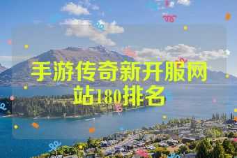 手游传奇新开服网站180排名