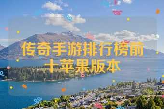 传奇手游排行榜前十苹果版本