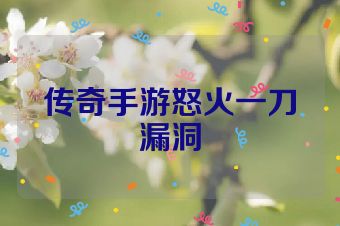 传奇手游怒火一刀漏洞
