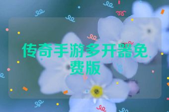 传奇手游多开器免费版