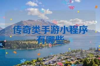 传奇类手游小程序有哪些