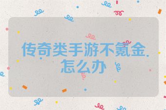 传奇类手游不氪金怎么办
