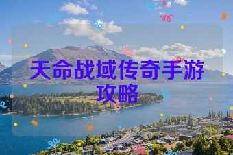 天命战域传奇手游攻略
