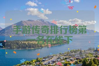 手游传奇排行榜第一名在线下
