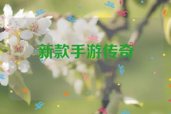 新款手游传奇