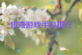 传奇游戏手游排行