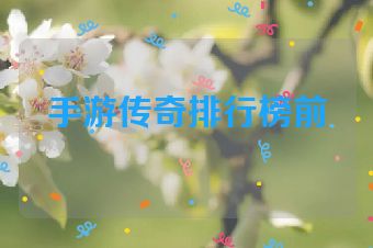 手游传奇排行榜前