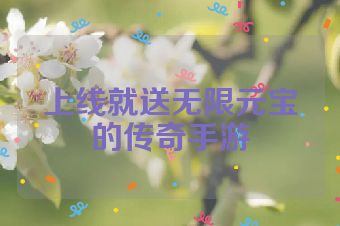 上线就送无限元宝的传奇手游