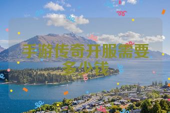 手游传奇开服需要多少钱