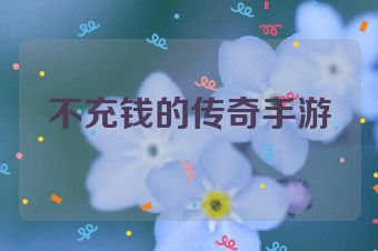 不充钱的传奇手游