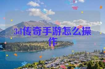 3d传奇手游怎么操作