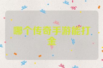 哪个传奇手游能打金