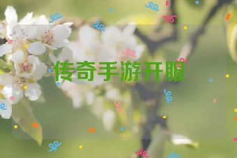 传奇手游开服