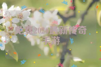 免费2020最新传奇手游