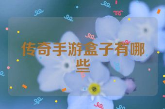 传奇手游盒子有哪些