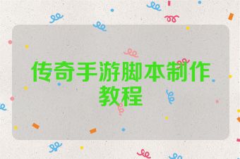 传奇手游脚本制作教程