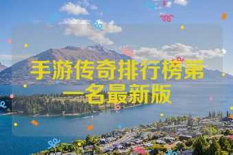 手游传奇排行榜第一名最新版
