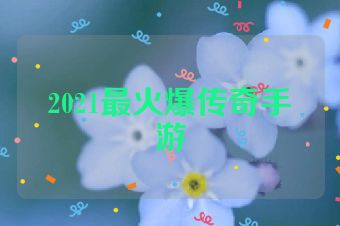 2021最火爆传奇手游