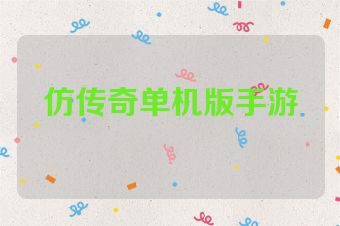 仿传奇单机版手游