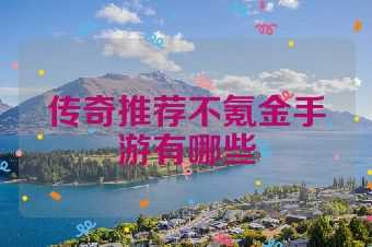 传奇推荐不氪金手游有哪些