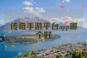 传奇手游平台app哪个好