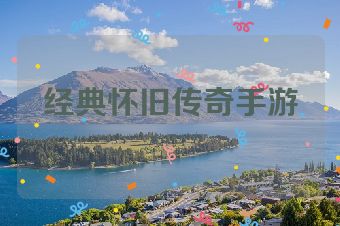 经典怀旧传奇手游