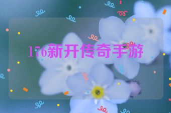 176新开传奇手游