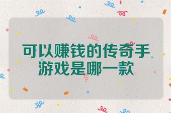 可以赚钱的传奇手游戏是哪一款