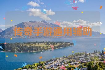 传奇手游通用辅助