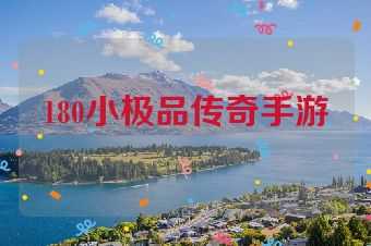 180小极品传奇手游
