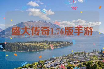 盛大传奇1.76版手游