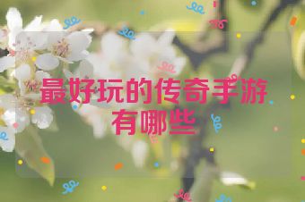 最好玩的传奇手游有哪些