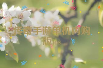 传奇手游单机内购版ios