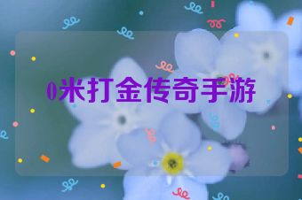 0米打金传奇手游