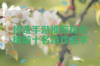 传奇手游推荐排行榜前十名游戏名字