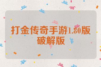 打金传奇手游1.80版破解版