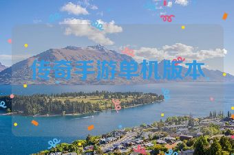 传奇手游单机版本