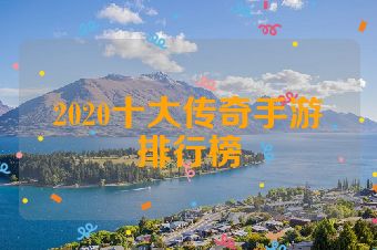 2020十大传奇手游排行榜