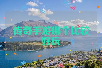 传奇手游哪个比较好玩
