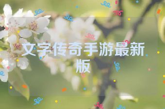 文字传奇手游最新版
