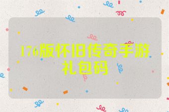 176版怀旧传奇手游礼包码