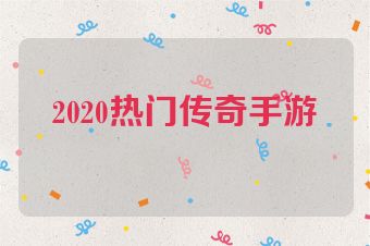 2020热门传奇手游