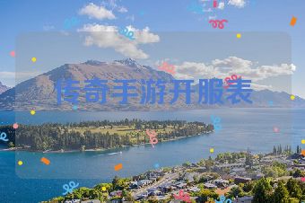 传奇手游开服表