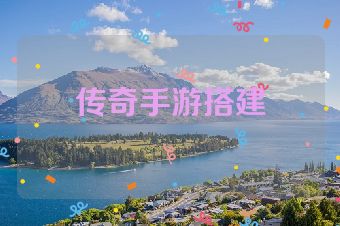 传奇手游搭建
