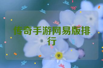 传奇手游网易版排行