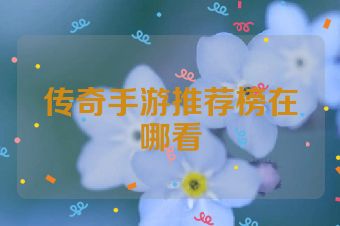 传奇手游推荐榜在哪看
