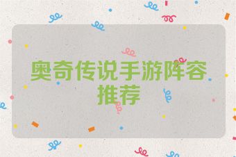 奥奇传说手游阵容推荐