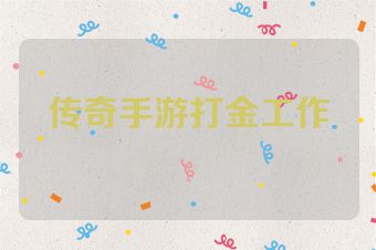 传奇手游打金工作